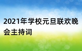 2021年學校元旦聯歡晚會主持詞