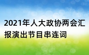2021年人大政協(xié)兩會匯報演出節(jié)目串連詞