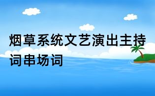 煙草系統(tǒng)文藝演出主持詞串場詞