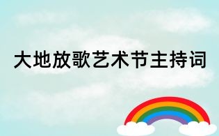 大地放歌藝術(shù)節(jié)主持詞