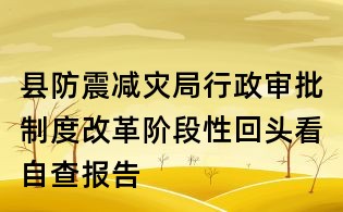 縣防震減災局行政審批制度改革階段性回頭看自查報告