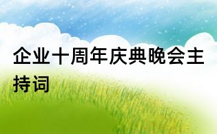 企業(yè)十周年慶典晚會主持詞