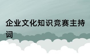 企業文化知識競賽主持詞