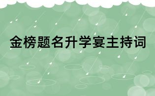 金榜題名升學宴主持詞