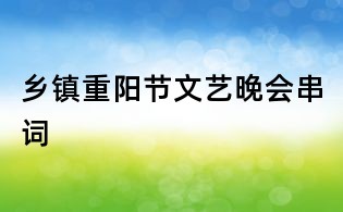 鄉(xiāng)鎮(zhèn)重陽節(jié)文藝晚會串詞