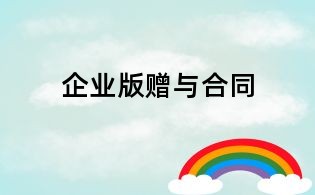 企業(yè)版贈與合同