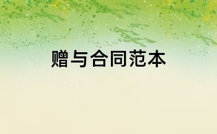 贈與合同范本