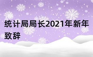 統計局局長2021年新年致辭
