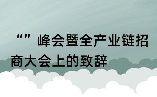 “”峰會暨全產業(yè)鏈招商大會上的致辭