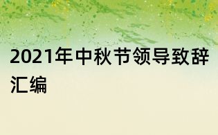 2021年中秋節(jié)領(lǐng)導(dǎo)致辭匯編