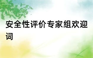 安全性評價(jià)專家組歡迎詞