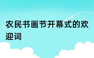 農民書畫節開幕式的歡迎詞