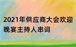 2021年供應商大會歡迎晚宴主持人串詞