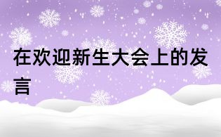 在歡迎新生大會上的發言