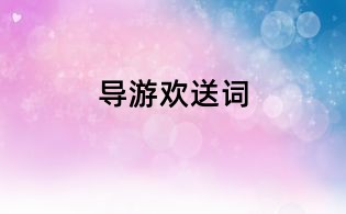 導游歡送詞