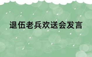 退伍老兵歡送會發(fā)言