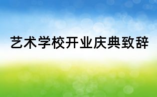 藝術學校開業慶典致辭