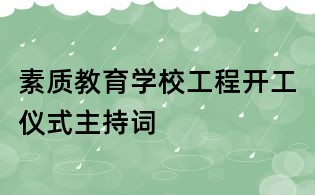 素質教育學校工程開工儀式主持詞