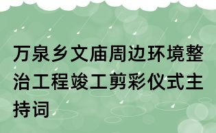 萬泉鄉文廟周邊環境整治工程竣工剪彩儀式主持詞