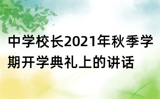 中學校長2021年秋季學期開學典禮上的講話