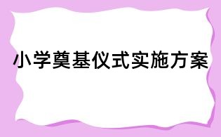 小學奠基儀式實施方案