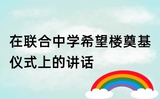 在聯(lián)合中學希望樓奠基儀式上的講話