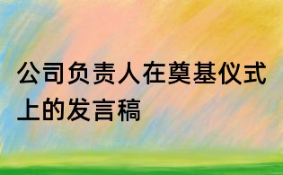 公司負責人在奠基儀式上的發言稿