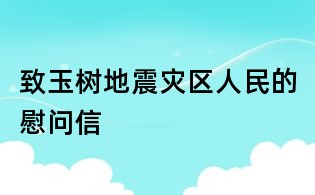 致玉樹地震災區人民的慰問信