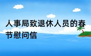 人事局致退休人員的春節(jié)慰問(wèn)信