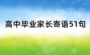 高中畢業(yè)家長(zhǎng)寄語(yǔ)51句