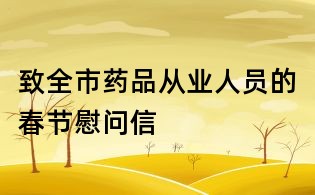 致全市藥品從業人員的春節慰問信