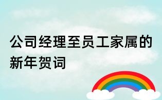 公司經(jīng)理至員工家屬的新年賀詞