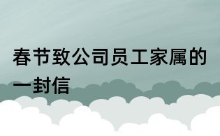 春節(jié)致公司員工家屬的一封信