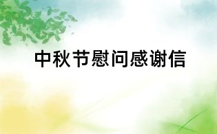 中秋節(jié)慰問感謝信