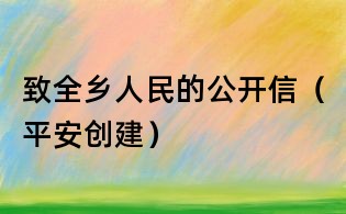 致全鄉(xiāng)人民的公開信（平安創(chuàng)建）