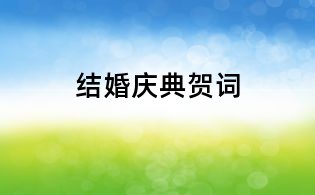 結婚慶典賀詞