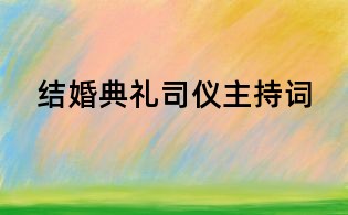 結(jié)婚典禮司儀主持詞