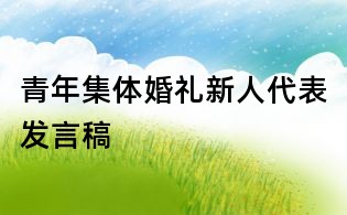 青年集體婚禮新人代表發(fā)言稿