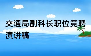 交通局副科長(zhǎng)職位競(jìng)聘演講稿