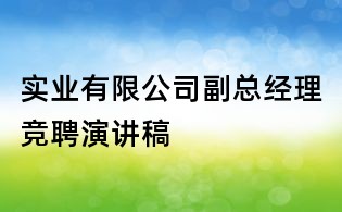 實業(yè)有限公司副總經(jīng)理競聘演講稿