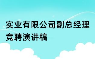 實(shí)業(yè)有限公司副總經(jīng)理競(jìng)聘演講稿