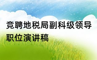 競聘地稅局副科級領(lǐng)導職位演講稿