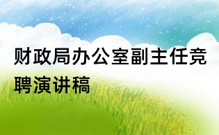 財政局辦公室副主任競聘演講稿