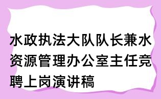 水政執法大隊隊長兼水資源管理辦公室主任競聘上崗演講稿