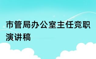 市管局辦公室主任競職演講稿