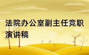 法院辦公室副主任競職演講稿