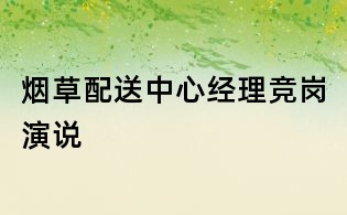 煙草配送中心經(jīng)理競(jìng)崗演說(shuō)