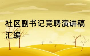 社區(qū)副書記競(jìng)聘演講稿匯編