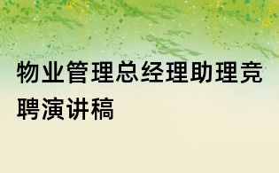 物業管理總經理助理競聘演講稿