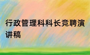行政管理科科長競聘演講稿